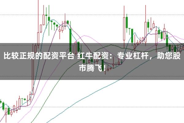 比较正规的配资平台 红牛配资：专业杠杆，助您股市腾飞！