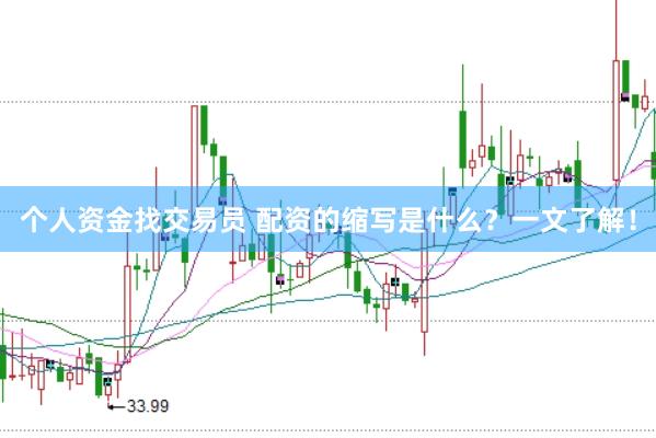 个人资金找交易员 配资的缩写是什么？一文了解！