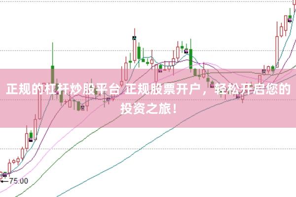 正规的杠杆炒股平台 正规股票开户，轻松开启您的投资之旅！