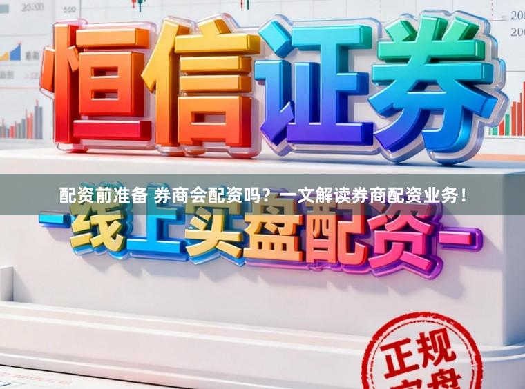 配资前准备 券商会配资吗？一文解读券商配资业务！