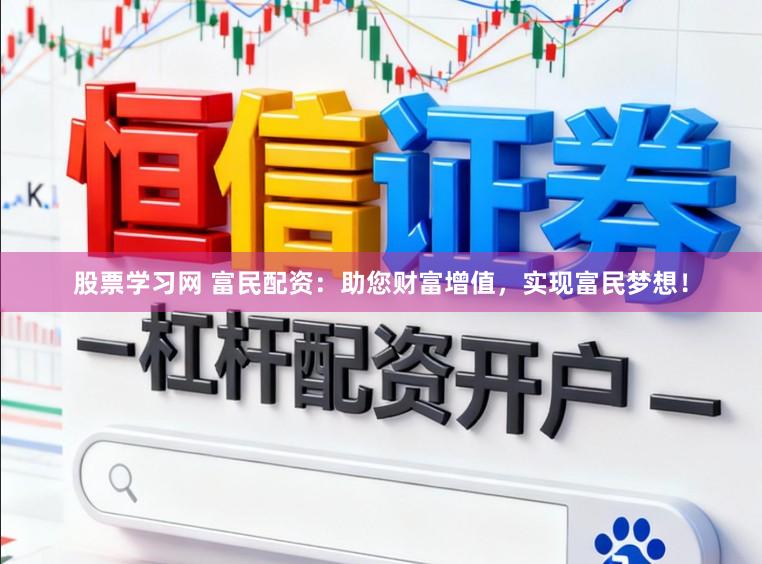 股票学习网 富民配资：助您财富增值，实现富民梦想！