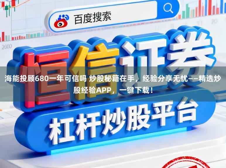 海能投顾680一年可信吗 炒股秘籍在手，经验分享无忧——精选炒股经验APP，一键下载！