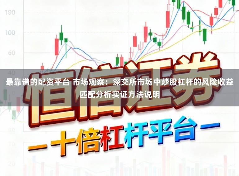 最靠谱的配资平台 市场观察：深交所市场中炒股杠杆的风险收益匹配分析实证方法说明