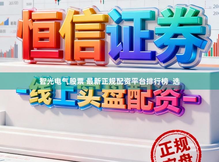 智光电气股票 最新正规配资平台排行榜  选