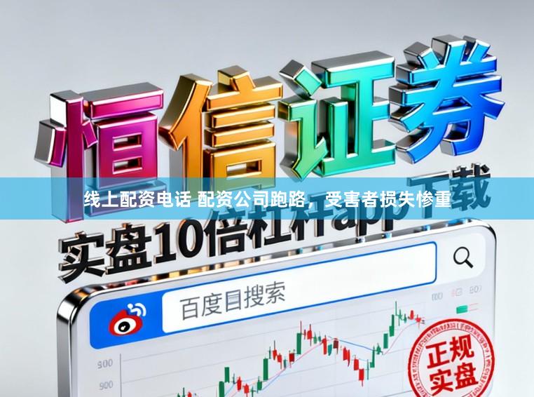 线上配资电话 配资公司跑路，受害者损失惨重
