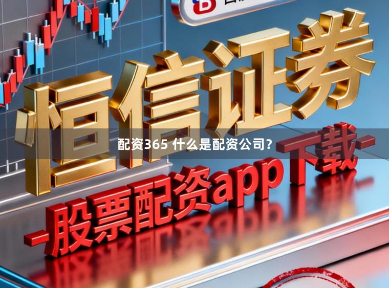 配资365 什么是配资公司？