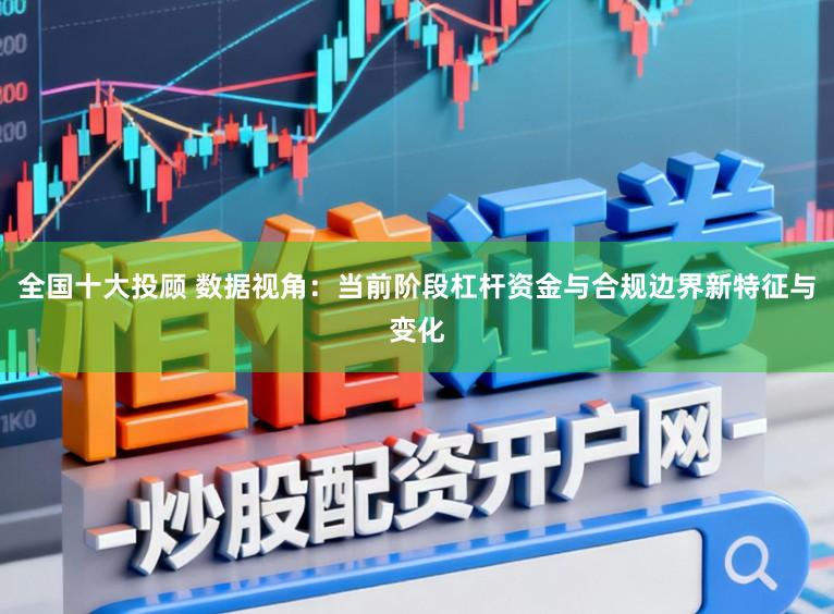 全国十大投顾 数据视角：当前阶段杠杆资金与合规边界新特征与变化