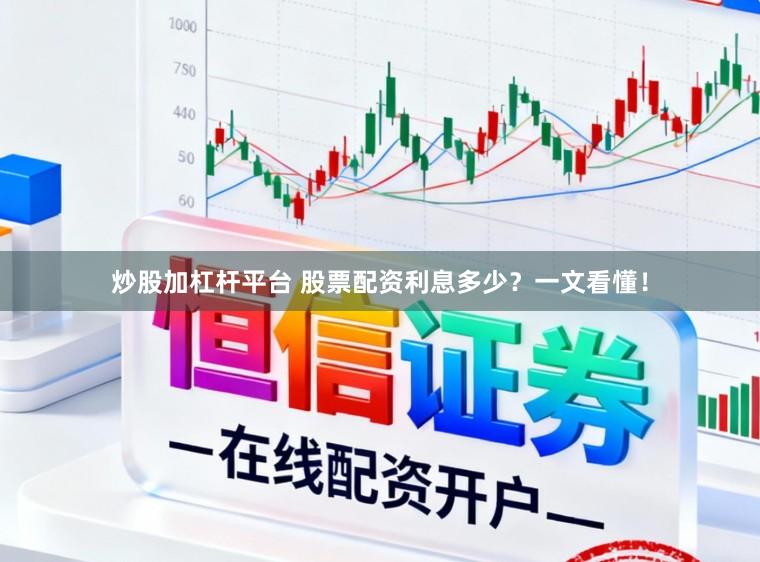 炒股加杠杆平台 股票配资利息多少？一文看懂！