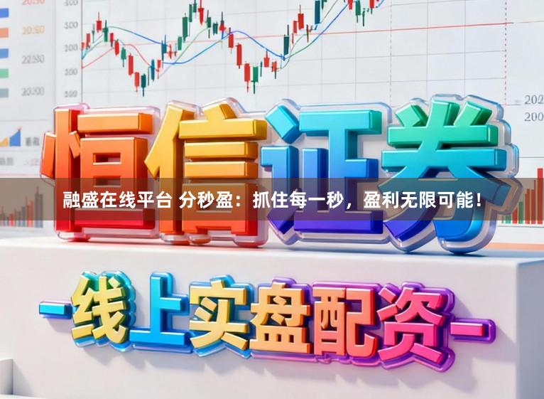 融盛在线平台 分秒盈：抓住每一秒，盈利无限可能！