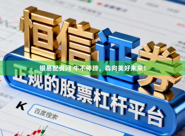 银易配资网 牛不停蹄，犇向美好未来！