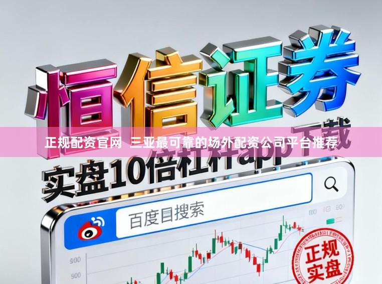 正规配资官网  三亚最可靠的场外配资公司平台推荐