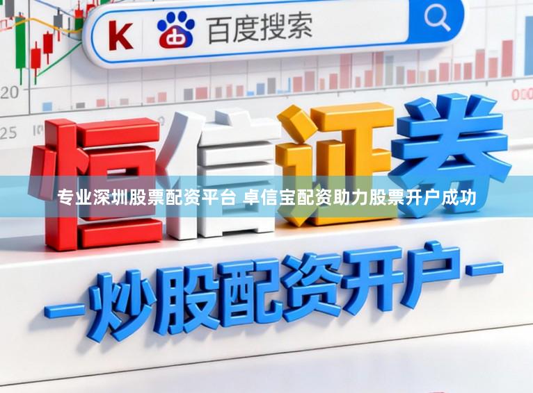 专业深圳股票配资平台 卓信宝配资助力股票开户成功