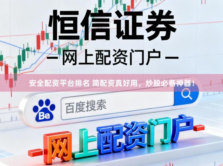 安全配资平台排名 简配资真好用，炒股必备神器！