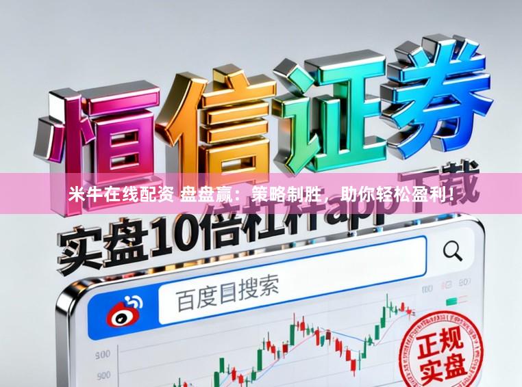 米牛在线配资 盘盘赢：策略制胜，助你轻松盈利！